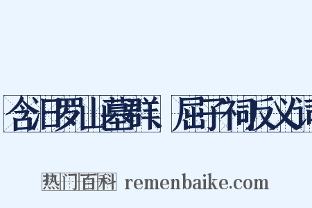 含汨罗山墓群、屈子祠反义词是什么意思的图片